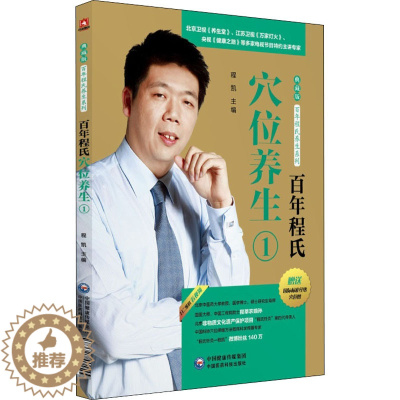 [醉染正版]百年程氏穴位养生 1 程凯 编 家庭保健 生活 中国医药科技出版社 图书