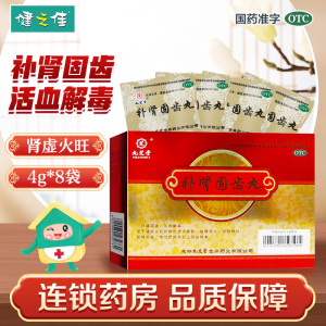 九芝堂 补肾固齿丸4g*8袋 补肾固齿,活血解毒 用于肾虚火旺所致的牙齿酸软咀嚼无力松动移位龈肿齿衄;慢性牙周炎