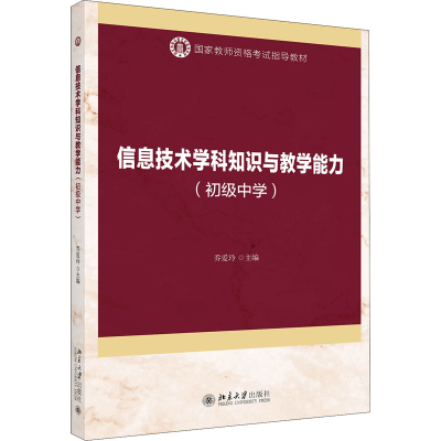 醉染图书信息技术学科知识与教学能力(初级中学)9787301310748
