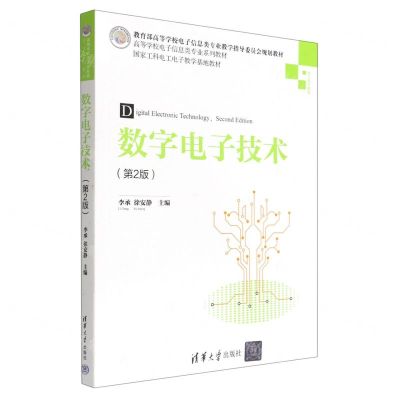 [N]数字电子技术(电工电子基础第2版高等学校电子信息类专业系列教材)-9787302601746