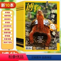 [正版]新10本 博物杂志 2024年1-5月+2023年8-12月 中国国家地理少年版探索自然奥秘 中国国家地理系列