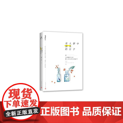 在人群中消失的日子 沈熹微 人民文学出版社 正版书籍