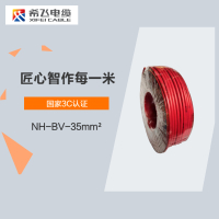 希飞牌 电线电缆 NH-BV-35mm² 耐火单芯单股铜芯线 100米/卷