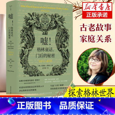 [正版]嘘!格林童话,门后的秘密 写给大人看的书 (美)玛丽亚·塔塔尔 书籍小说书 书店书籍 南京大学出版社