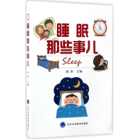 [M]睡眠那些事儿-9787565915697