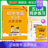 [同步练习]物理 八年级下 [正版]五四制鲁科版2024春初中学霸作业本物理八年级下册同步练习册习题pass绿卡图书初中