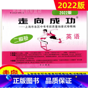 中考二模卷 英语[试卷] 九年级/初中三年级 [正版]2022年走向成功上海中考二模卷语文数学英语物理化学历史道德与法治