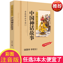 正版 中国神话故事 彩色图案注音版 小学国学经典教育读本中国神话故事一二年级注音版 神话故事书小学生儿童中国古代神话