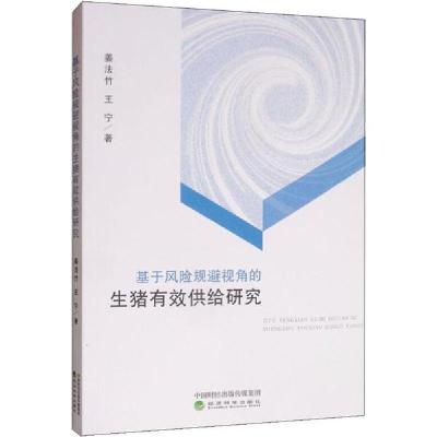正版新书]基于风险规避视角的生猪有效供给研究姜法竹9787521808