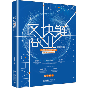 醉染图书区块链商业9787301309438