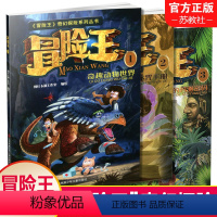 冒险王 三本装 [正版]新版 冒险王1奇趣动物世界 2沙漠密咒手册 3神秘的玛雅密码 奇幻探险系列丛书 6-9-12岁中