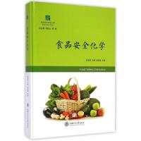 [M]食品安全化学(食品安全出版工程)(精)-9787313121660