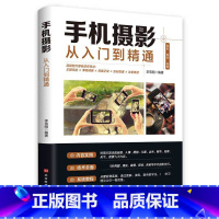 手机摄影从入门到精通 [正版]全套2册手机摄影从入门到精通从零开始学做视频剪辑剪映手机拍照技巧教程摄影拍摄讲解书籍 文案