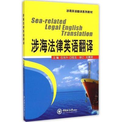 正版新书]涉海法律英语翻译任东升9787567008144