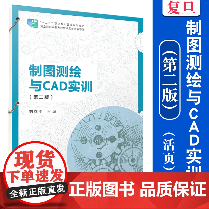 制图测绘与CAD实训(第二版)(活页)刘立平 复旦大学出版社 制图 测绘 教材
