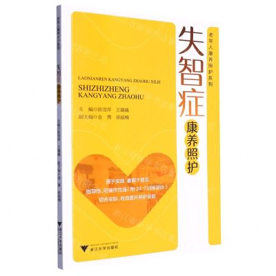 [N]失智症康养照护/老年人康养照护系列-9787308236003