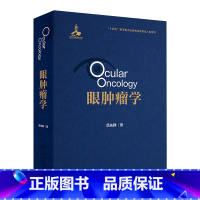 眼肿瘤学 2024年8月参考书 [正版]眼肿瘤学 2024年8月参考书