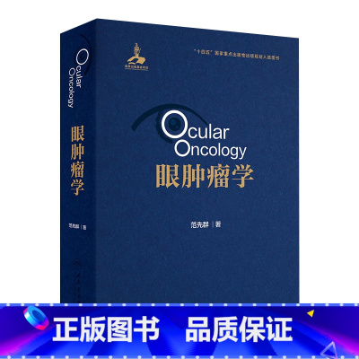 眼肿瘤学 2024年8月参考书 [正版]眼肿瘤学 2024年8月参考书
