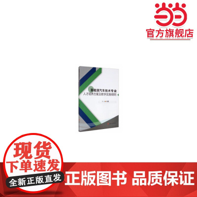 新能源汽车技术专业人才培养方案及教学实施细则
