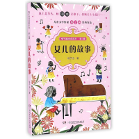 音像女儿的故事/梅子涵讲故事系列梅子涵