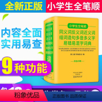 [正版]小学生1-6年级全笔顺同义近义反义词组词造句多音多义字易错易混字典词典功能大全一年级二年级三四五六新编学生词语