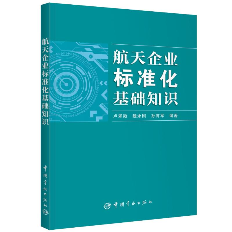 音像航天企业标准化基础知识卢翠微 魏永刚 孙育军