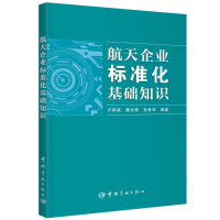 音像航天企业标准化基础知识卢翠微 魏永刚 孙育军