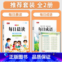 [全套2册]每日晨读+每日成语描红字帖 小学通用 [正版]每日晨读小学生1-6年级语文晨读美文好词好句段扩句法写作文优美