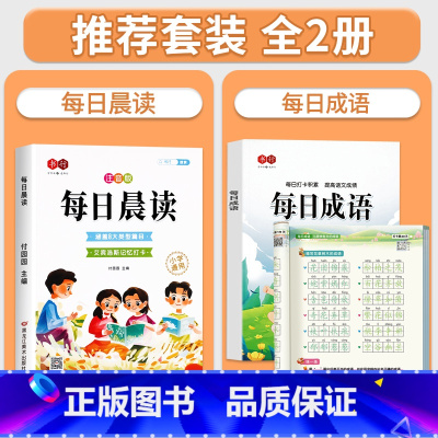 [全套2册]每日晨读+每日成语描红字帖 小学通用 [正版]每日晨读小学生1-6年级语文晨读美文好词好句段扩句法写作文优美