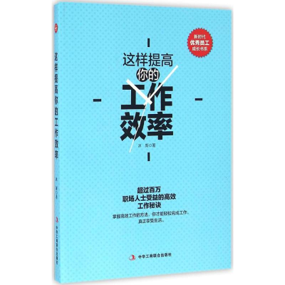 醉染图书这样提高你的工作效率9787515817934