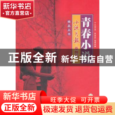 正版 青春小说 《小说月报·原创版》编辑部编 百花文艺出版社