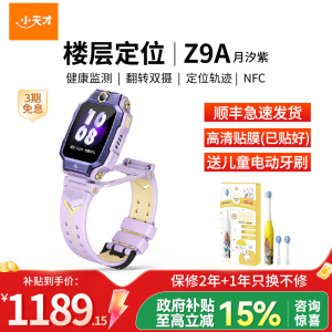 小天才儿童电话手表 Z9A 月汐紫 儿童智能手表视频通话4G全网通 定位手表儿童电话手表