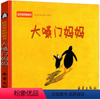 大嗓门妈妈 [正版]大嗓门妈妈绘本故事书图画书新蕾出版社精装硬壳图书6-8-9岁儿童阅读小学生课外童话书启蒙大嗓门的妈妈