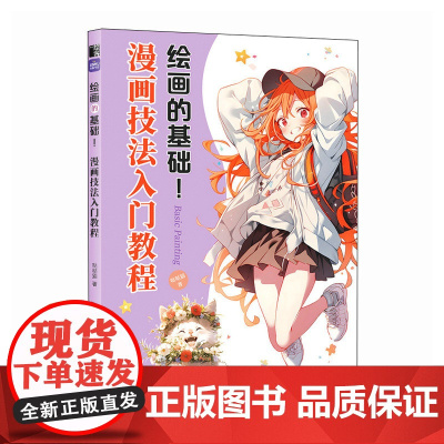 绘画的基础 漫画技法入门教程