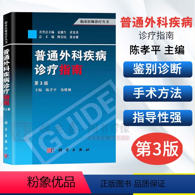 [正版]普通外科疾病诊疗指南(第3版)三版 陈孝平 易继林编 临床医师诊疗丛书 综合症诊疗宝典 临床医学参考 外科学