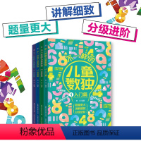 [正版]不一样的儿童数独全4册 儿童数独游戏童书四六九宫格小学生逻辑思维数独技巧脑力训练阶梯益智玩具