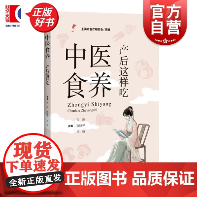 中医食养 产后这样吃 张琼陈晓蓉周琦上海科学技术出版社月子餐食疗产后恢复