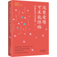 没有爱情可不能结婚:孙致礼译文自选集