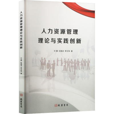 正版新书]人力资源管理理论与实践创新许蕾,杜晓洁,李文争 著978
