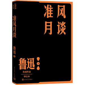 [M]准风月谈 单行本-9787020152681