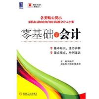 正版新书]零基础学会计冯鹏程9787111367024