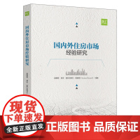 国内外住房市场经验研究