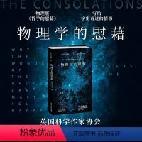 [正版]物理学的慰藉:写给宇宙奇迹的情书 英国科学作家协会终身成就奖得主50年功力之作《迷人的材料》《存在主义咖啡馆》