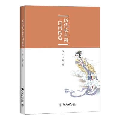 醉染图书历代咏甘肃诗词精选9787301261