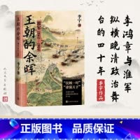 [正版]王朝的余晖 淮军1862—1900
