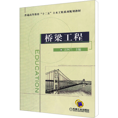 [M]桥梁工程-9787111365822