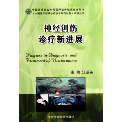 [M]神经创伤诊疗新进展(中国临床新难诊疗技术规范教程)-9787811167573