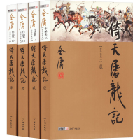 [M]倚天屠龙记(新修珍藏本)(1-4)-9787546201566