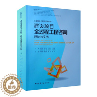 [醉染正版]工程经济与管理系列丛书 建设项目全过程工程咨询理论与实务 吴玉珊 韩江涛 龙奋杰 王瑞镛等著 9787112
