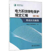 正版新书]电力系统继电保护规定汇编(第三版)编者:国家电力调度